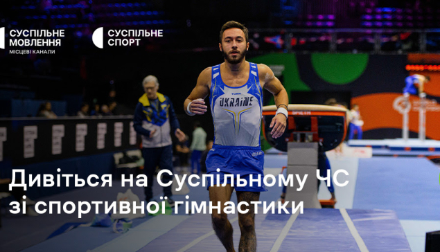 Чемпіонат світу зі спортивної гімнастики: наживо на Суспільному